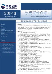 2019年三季度国民经济运行情况数据点评：经济运行延续总体平稳、稳中有进态势