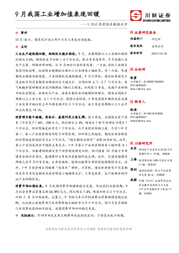 9月&3季度经济数据点评：9月我国工业增加值表现回暖