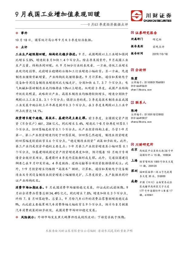 9月&3季度经济数据点评：9月我国工业增加值表现回暖