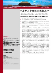 9月和三季度经济数据点评：稳增长的压力依然大，四季度仍期待政策作为