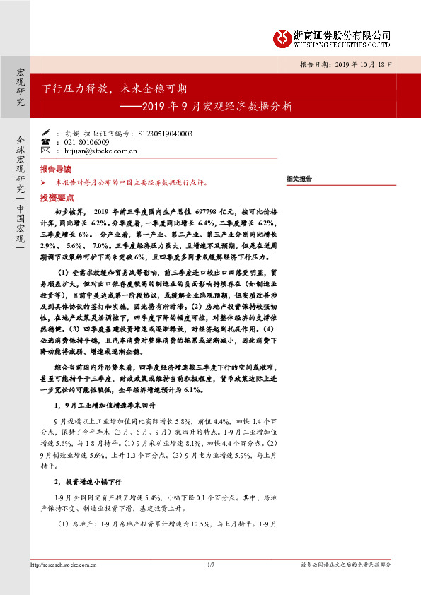 2019年9月宏观经济数据分析：下行压力释放，未来企稳可期