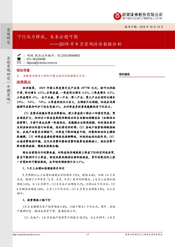 2019年9月宏观经济数据分析：下行压力释放，未来企稳可期