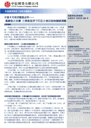 中国9月经济数据点评——基建独力支撑三季度经济下行压力依旧结构继续调整