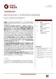 9月及3季度经济活动数据点评：GDP同比跌至6%、9月微弹但难改总体减速趋势