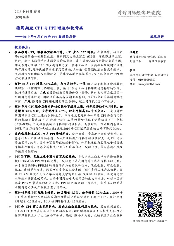 2019年9月CPI和PPI数据的点评：猪周期致CPI与PPI增速加快背离