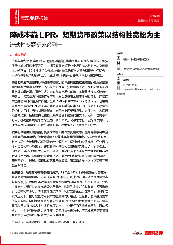 流动性专题研究系列一：降成本靠LPR，短期货币政策以结构性宽松为主