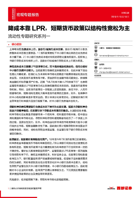 流动性专题研究系列一：降成本靠LPR，短期货币政策以结构性宽松为主