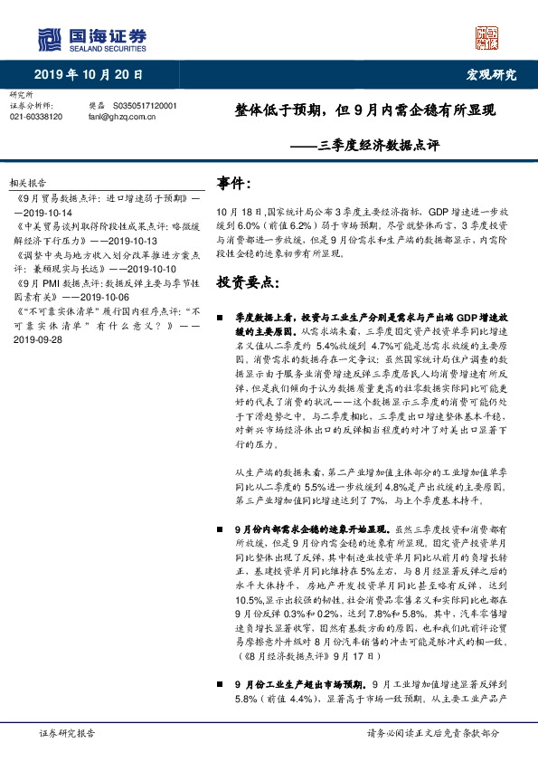 三季度经济数据点评：整体低于预期，但9月内需企稳有所显现