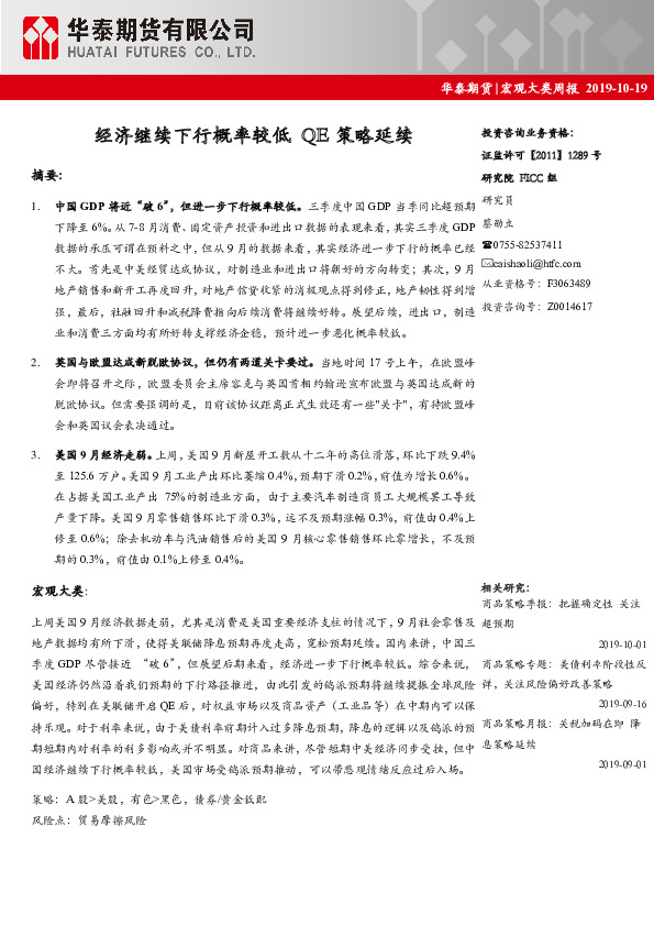 宏观大类周报：经济继续下行概率较低 QE策略延续