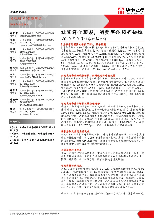 2019年9月社零数据点评：社零符合预期，消费整体仍有韧性