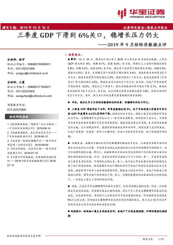 2019年9月份经济数据点评：三季度GDP下滑到6%关口，稳增长压力仍大