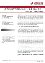 2019年9月份经济数据点评：三季度GDP下滑到6%关口，稳增长压力仍大