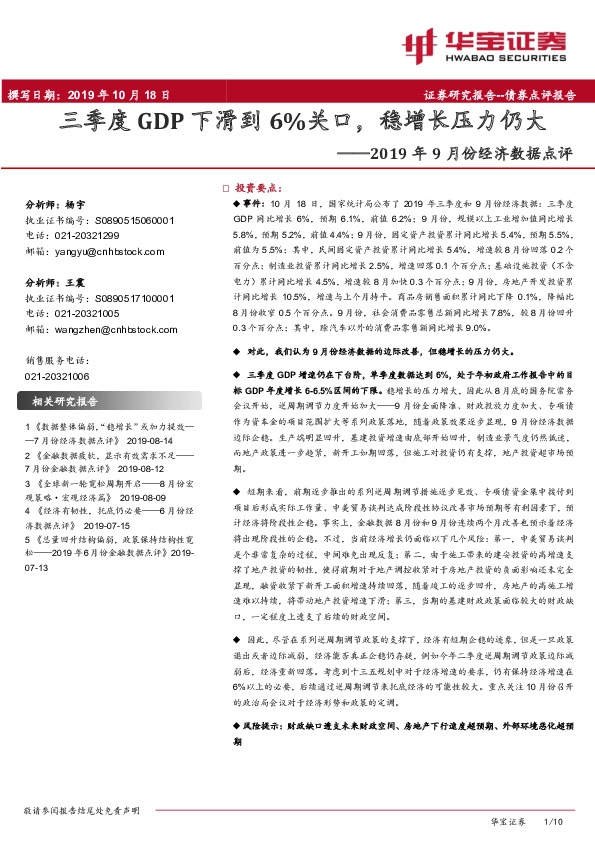 2019年9月份经济数据点评：三季度GDP下滑到6%关口，稳增长压力仍大