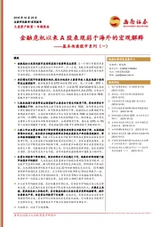 基本面看股市系列（一）：金融危机以来A股表现弱于海外的宏观解释