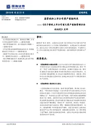 《关于修改上市公司重大资产重组管理办法的决定》点评：监管放松上市公司资产重组约束