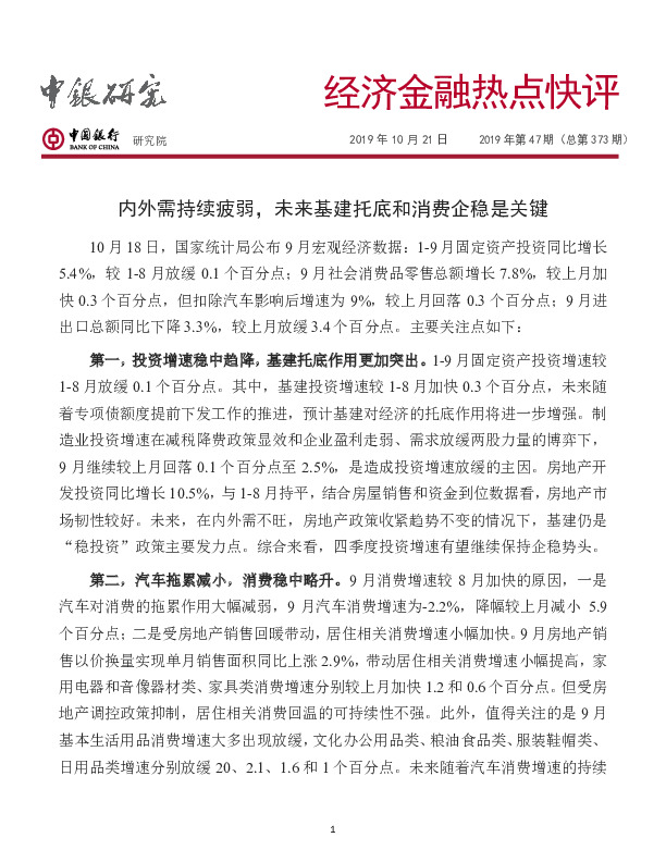 经济金融热点快评2019年第47期（总第373期）