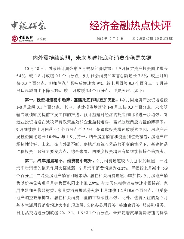 经济金融热点快评2019年第47期（总第373期）