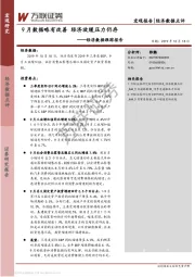 经济数据跟踪报告：9月数据略有改善 经济放缓压力仍存