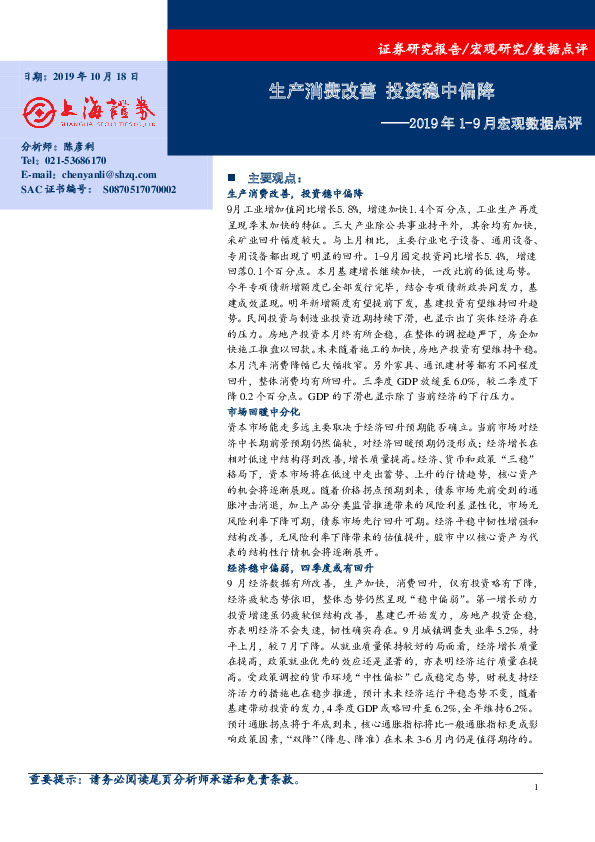 2019年1-9月宏观数据点评：生产消费改善 投资稳中偏降