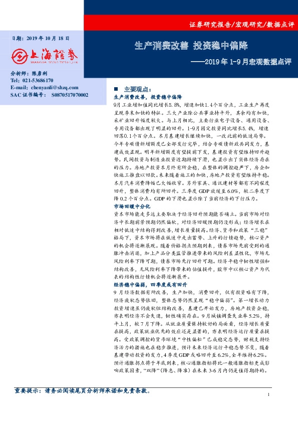 2019年1-9月宏观数据点评：生产消费改善 投资稳中偏降