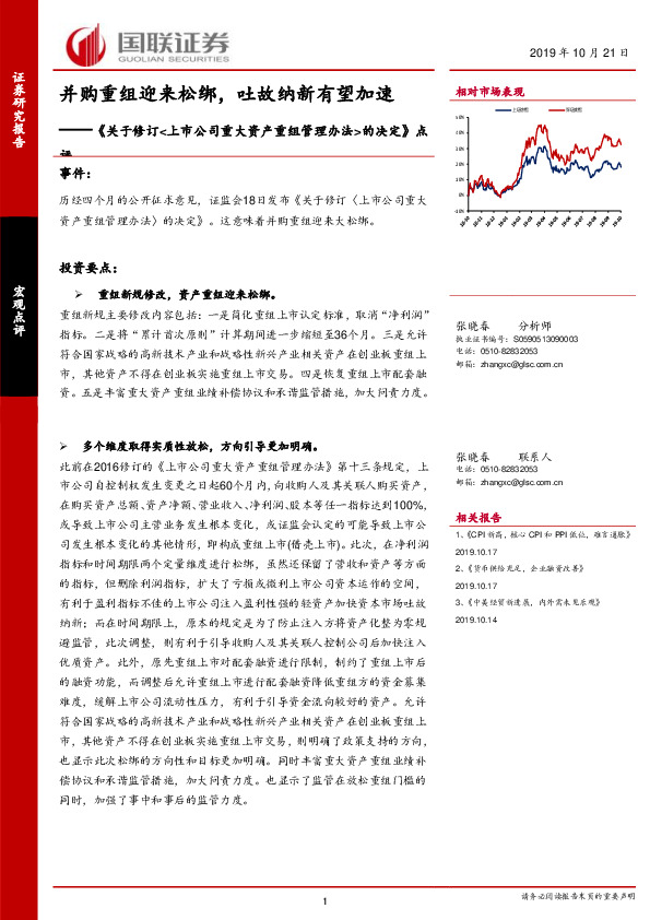 《关于修订<上市公司重大资产重组管理办法>的决定》点评：并购重组迎来松绑，吐故纳新有望加速