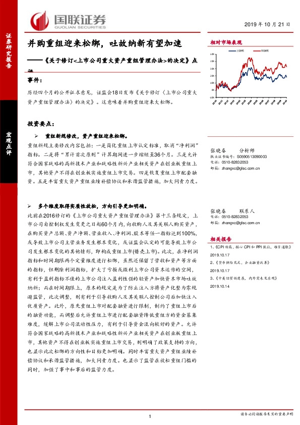 《关于修订<上市公司重大资产重组管理办法>的决定》点评：并购重组迎来松绑，吐故纳新有望加速