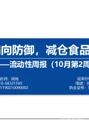 流动性周报（10月第2周）：外资增量偏向防御，减仓食品饮料、电子