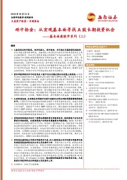 基本面看股市系列（二）：砾中拾金：从宏观基本面寻找A股长期投资机会