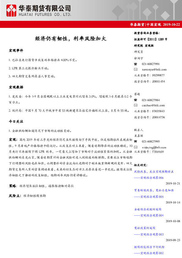 中国宏观：经济仍有韧性，利率风险加大