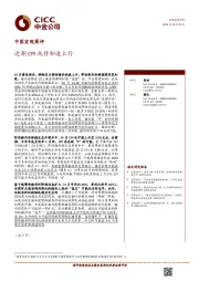 中国宏观简评：近期CPI或将加速上行