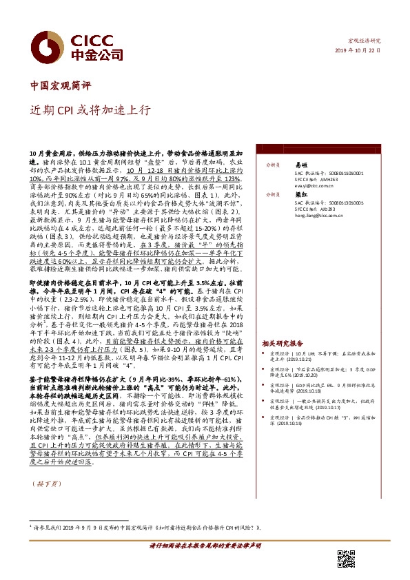 中国宏观简评：近期CPI或将加速上行