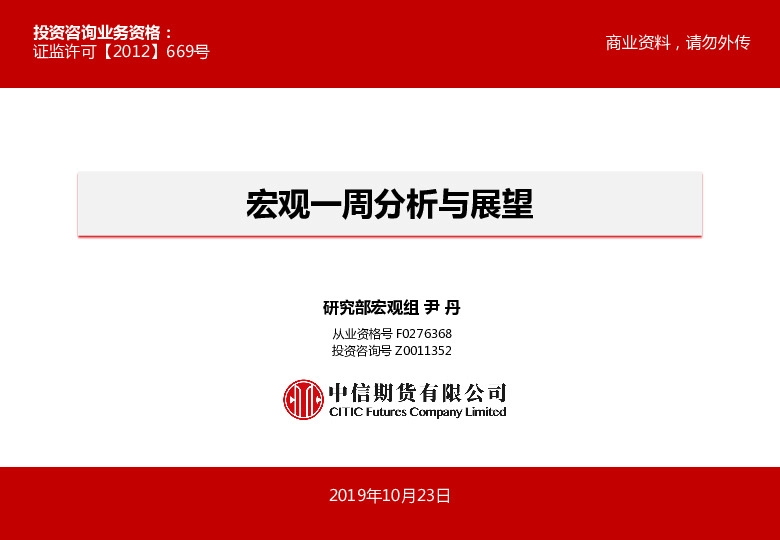 宏观一周分析与展望