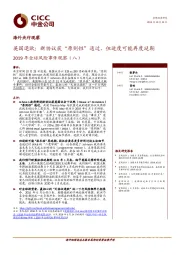 2019年全球风险事件观察（八）：英国退欧：新协议获“原则性”通过，但进度可能再度延期