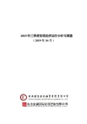 2019年三季度宏观经济运行分析与展望（2019年10月）