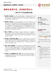 2019年10月宏观经济月报：稳增长基调不变，逆周期有望加力