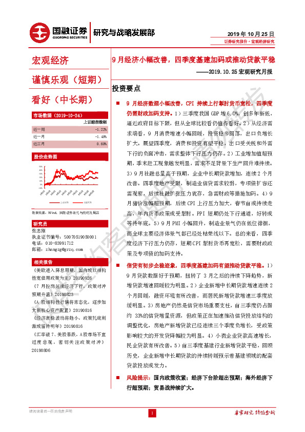 2019.10.25宏观研究月报：9月经济小幅改善，四季度基建加码或推动贷款平稳