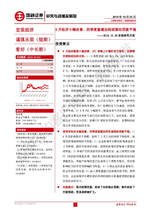 2019.10.25宏观研究月报：9月经济小幅改善，四季度基建加码或推动贷款平稳