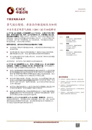 中金月度宏观景气指数（CMI）10月初值解读：景气低位暂稳，非食品价格通缩压力加剧