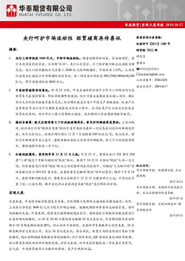 宏观大类周报：央行呵护市场流动性 经贸磋商再传喜讯