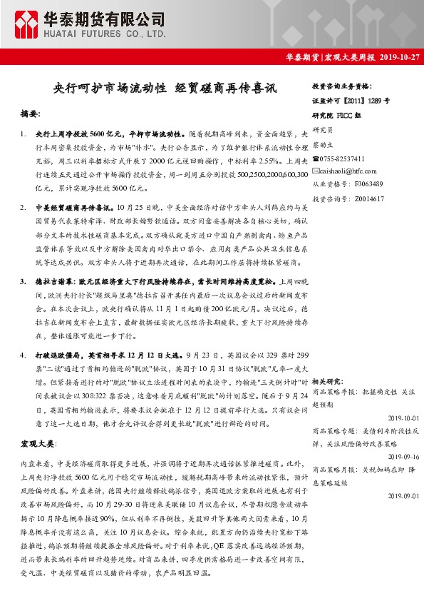 宏观大类周报：央行呵护市场流动性 经贸磋商再传喜讯