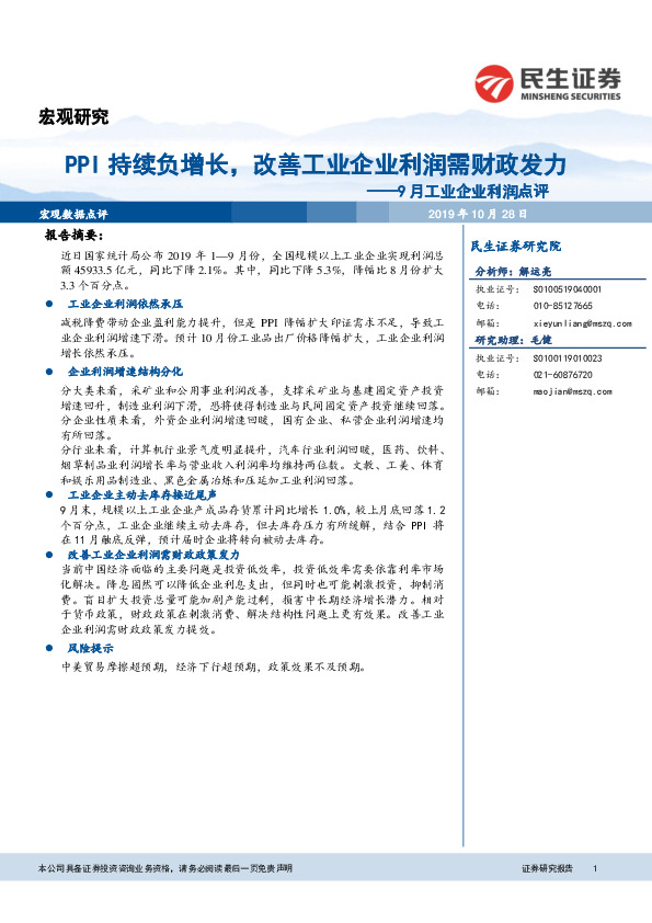 9月工业企业利润点评：PPI持续负增长，改善工业企业利润需财政发力