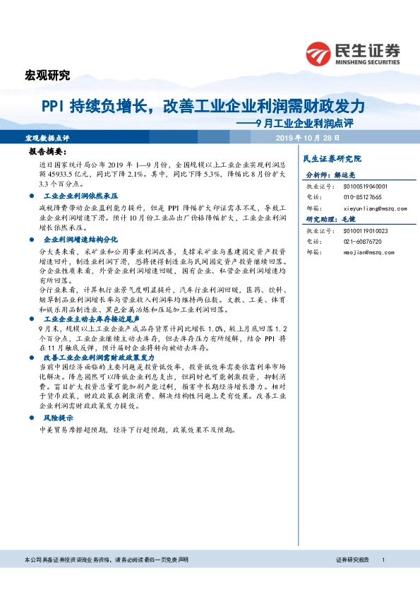 9月工业企业利润点评：PPI持续负增长，改善工业企业利润需财政发力