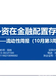 流动性周报（10月第3周）：内外资在金融配置存分歧