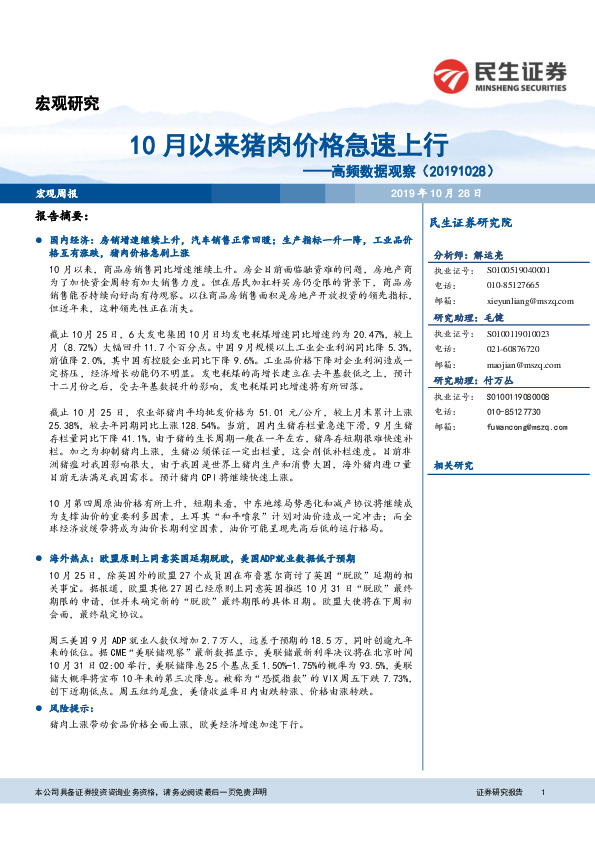 高频数据观察：10月以来猪肉价格急速上行