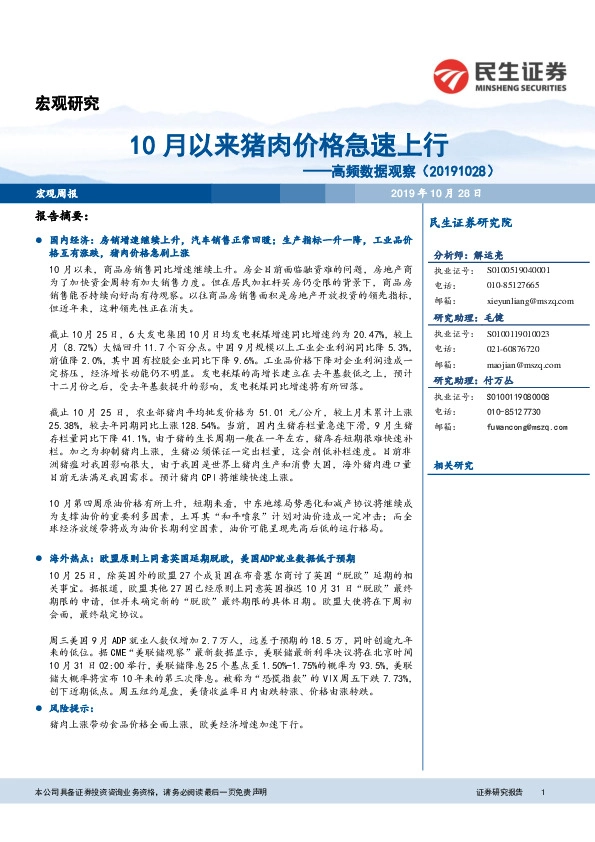 高频数据观察：10月以来猪肉价格急速上行