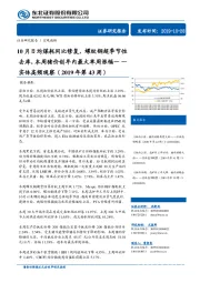 实体高频观察（2019年第43周）：10月日均煤耗同比修复，螺纹钢超季节性去库，本周猪价创年内最大单周涨幅