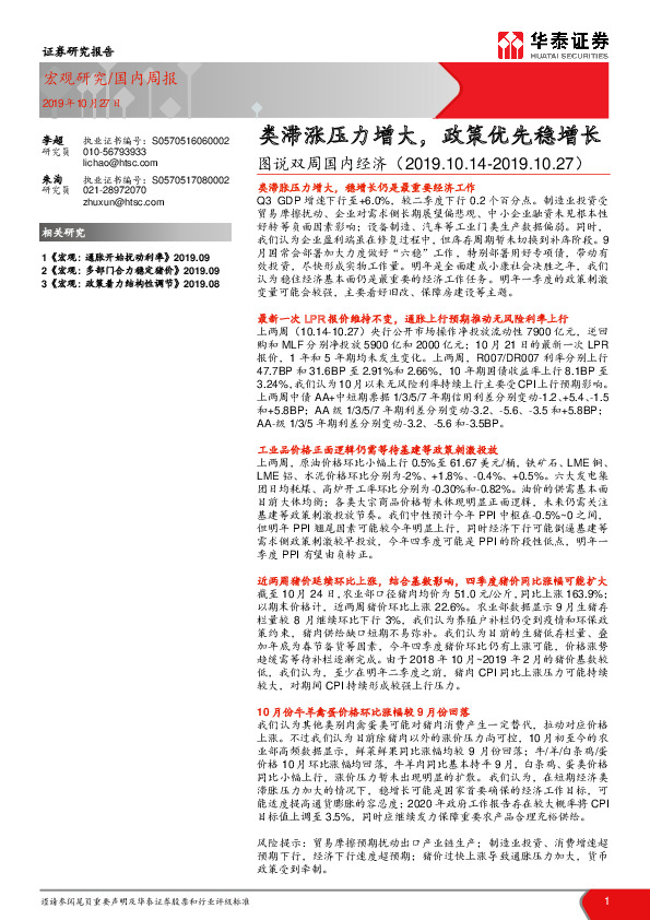 图说双周国内经济：类滞涨压力增大，政策优先稳增长