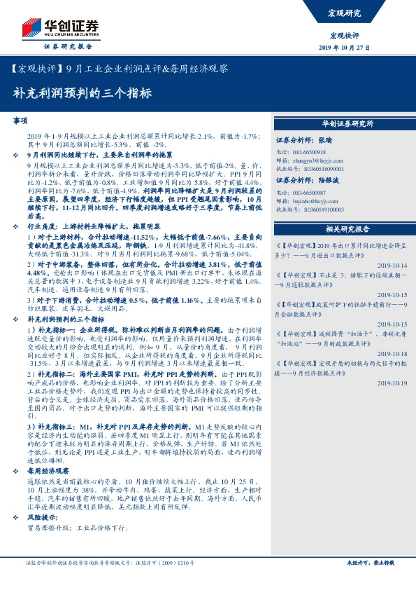 【宏观快评】9月工业企业利润点评&每周经济观察：补充利润预判的三个指标