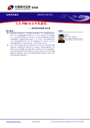 国际经济周报第398期：日本PMI创3年来最低