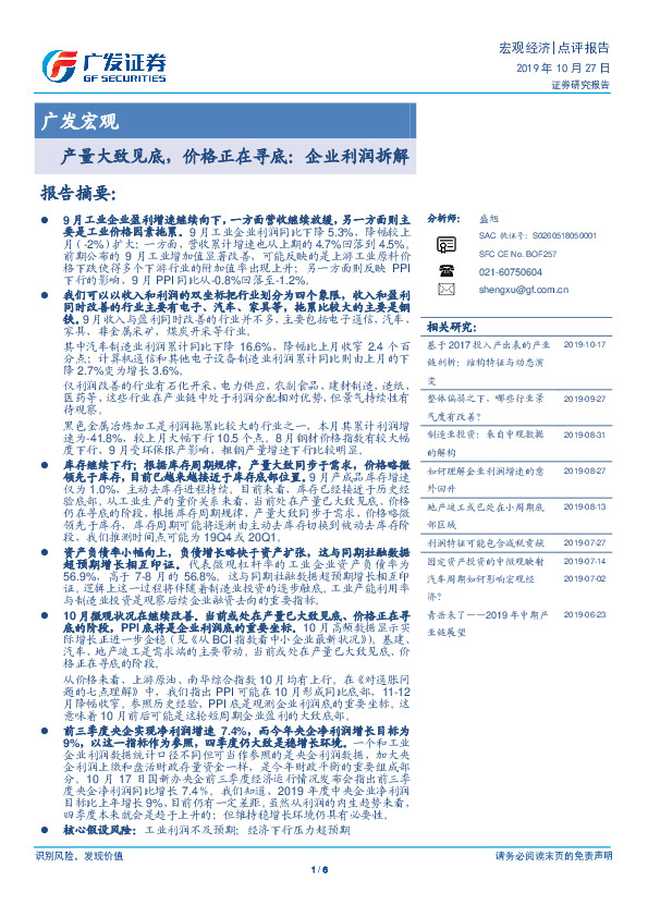 广发宏观：产量大致见底，价格正在寻底：企业利润拆解